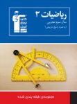 کتاب ریاضیات ۳ سوم تجربی (نسخه نمونه) نوشته  هیات مولفان کانون فرهنگی آموزش